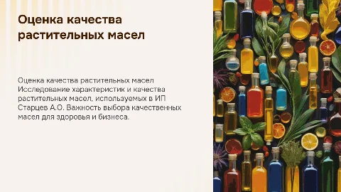 Товароведная характеристика и оценка качества масел