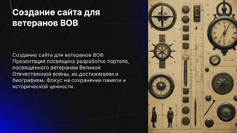 Презентация по разработке сайта для ветеранов ВОВ