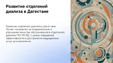 Комплексное развитие отделений диализа в Дагестане