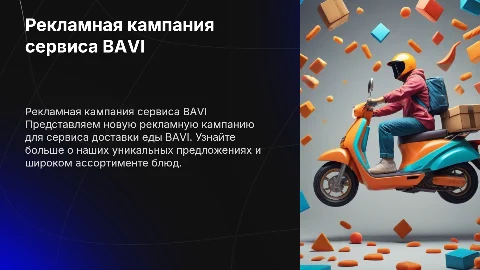 Рекламная кампания сервиса доставки еды BAVI