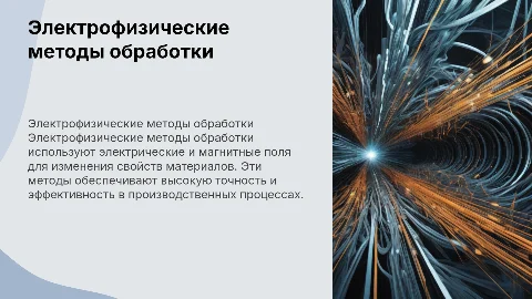 электрофизические методы обработки