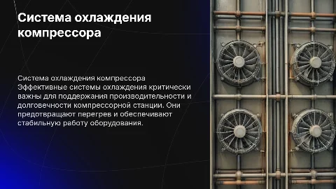 Система охлаждения компрессорной станции