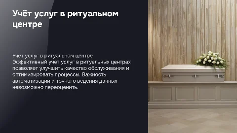 Учёт услуг населению в ритуальном центре
