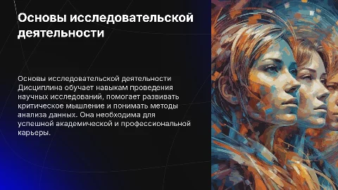 Основы исследовательской деятельности: важность и методы