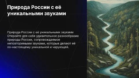 Природа России с звуками и т.д