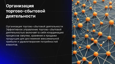 1 Организация и управление торгово-сбытовой деятельностью