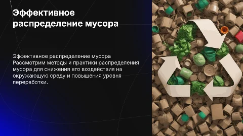 Распределение мусора