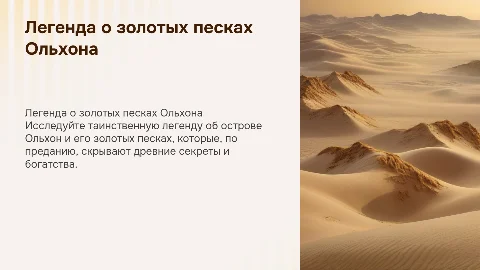Легенда о золотых песках Ольхона