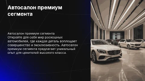 Автосалон премиум сегмента