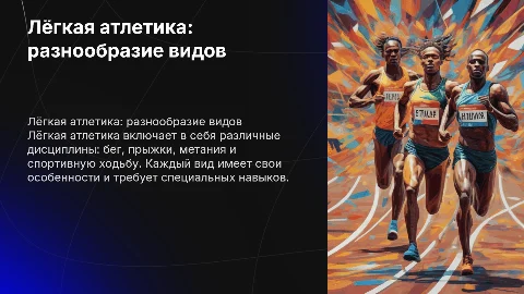Лёгкая атлетика и ее виды
