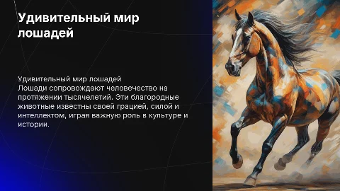 Лошадь