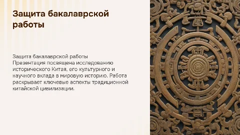 презентация для защиты бакалаврской работы в стиле исторического китая