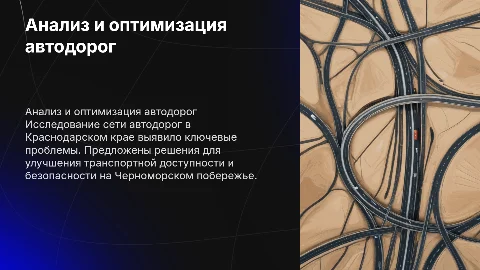 Анализ сети автодорог в Краснодарском крае и оптимизация