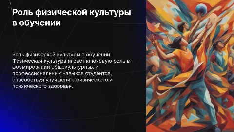 Физическая культура в подготовке студентов: важность и роль