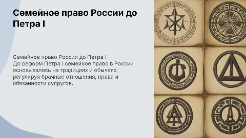 Семейное право России до Петра I