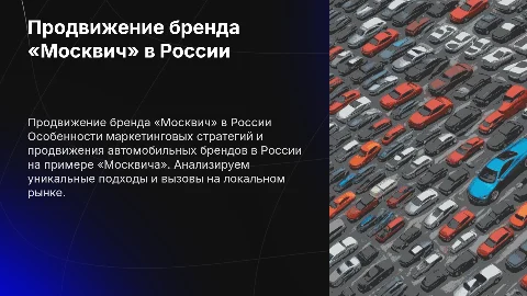 Продвижение бренда «Москвич» на российском рынке