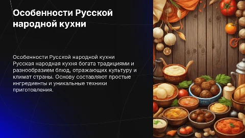 Презентация о Русской народной кухне для проекта