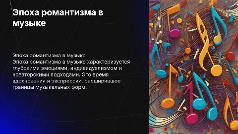 Эпоха романтизма в музыке