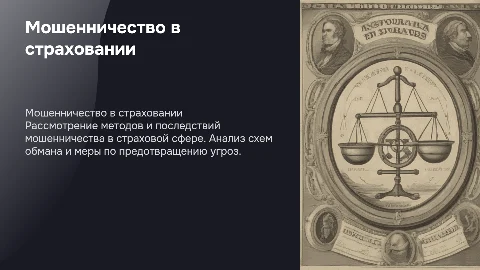 мошенничество в сфере страхования