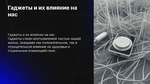 Гаджеты и их влияние на человека