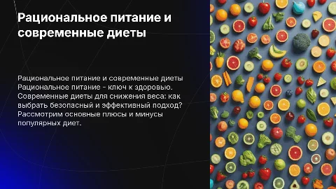 Рациональное питание и современные диеты для снижения веса
