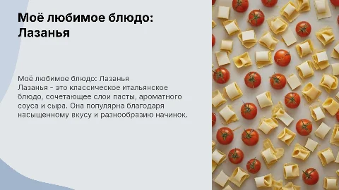 Моё любимое блюдо Лазанья