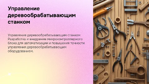 Презентация к диплому: Разработка блока управления станком