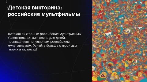 детская викторина с вопросами о российских мультиках