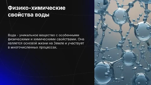 Физико-химические свойства воды (8 класс)