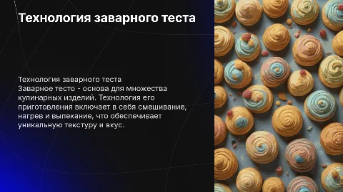 Технология приготовления изделий из заварного теста