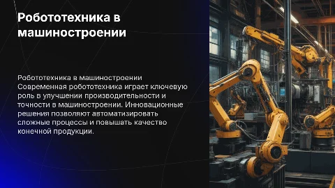 Применение робототехники в машиностроении