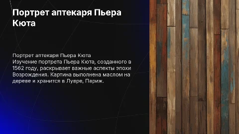 Портрет аптекаря Пьера Кюта: искусство и символика