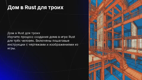Дом в Rust для троих: пошаговый план строительства