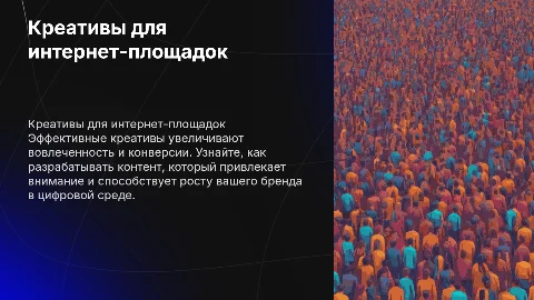 Разработка креативов для интернет-площадок
