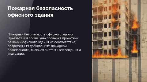 Проверка соответствия проектных решений офисного здания