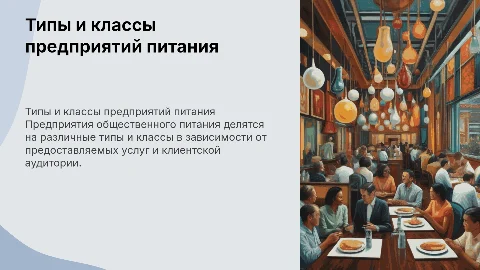 Типы и классы предприятий общественного питания