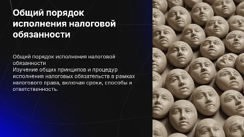 Общий порядок исполнения налоговой обязанности в налоговом праве