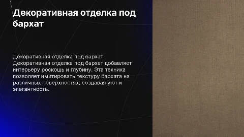 декоративная Отделка под бархат