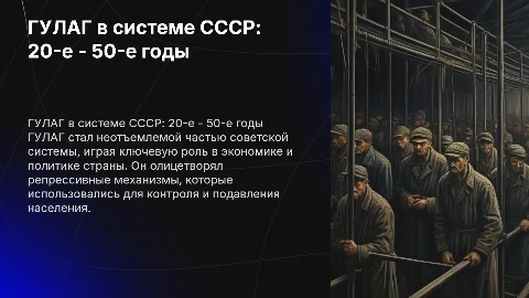 Гулаг в советской системе: 20-е - 50-е годы