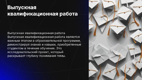ВЫПУСКНАЯ КВАЛИФИКАЦИОННАЯ РАБОТА белый фон