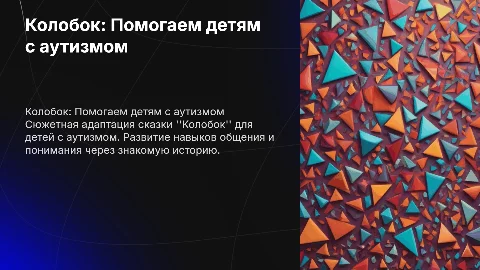 Сюжетная история для детей с аутизмом: Колобок