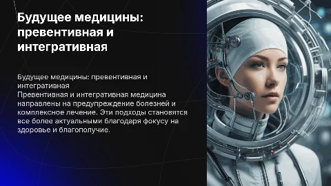 Превентивная и интегративная медицина: будущее здравоохранения