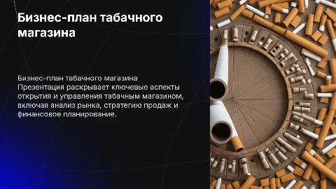 бизнес план табачного магазина