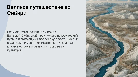 Большой Сибирский тракт