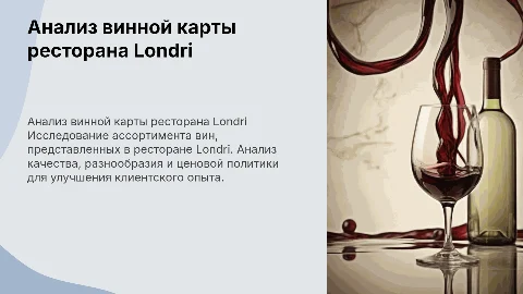 Анализ винной карты ресторана Londri