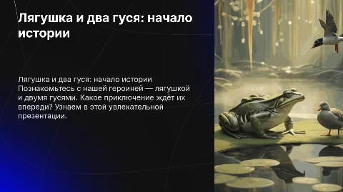 Лягушка и два гуся: увлекательное приключение