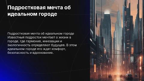 Мечты подростка о жизни в идеальном городе