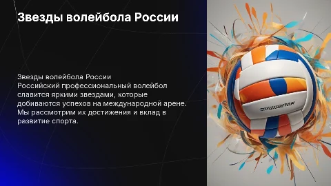 Звезды Профессионального волейбола России