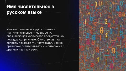 Презентация по Русскому языку: Имя числительное для 6 класса