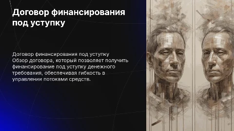 Договор финансирования под уступку денежного требования»